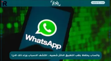 واتساب يحتفظ بلقب التطبيق الأكثر شعبية.. اكتشف الأسباب وراء ذلك الآن!